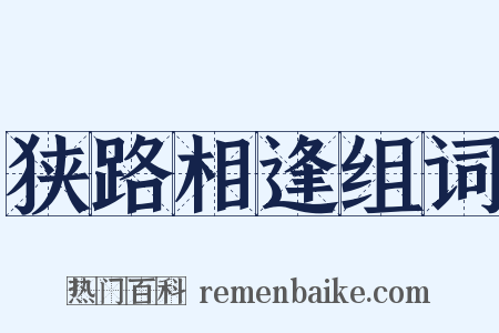 狭路相逢组词是什么意思的图片
